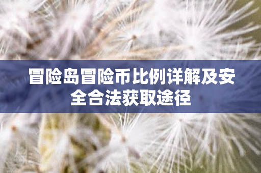 冒险岛冒险币比例详解及安全合法获取途径图片