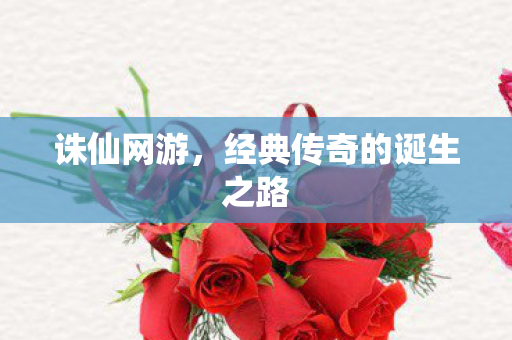 经典传奇的诞生之路图片