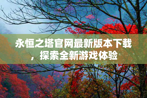 永恒之塔官网最新版本下载图片