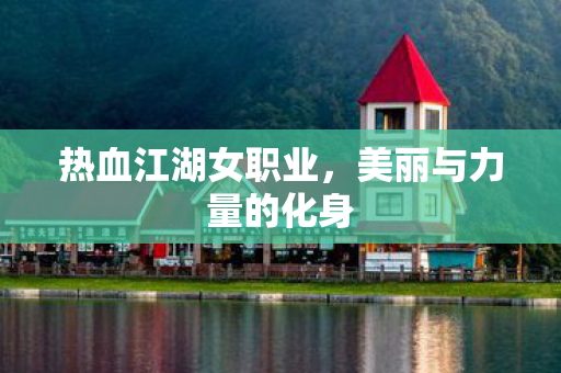 美丽与力量的化身图片
