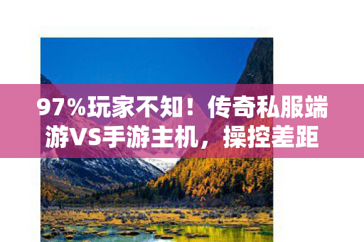 传奇私服端游VS手游主机图片