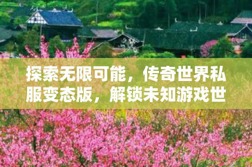 解锁未知游戏世界的奥秘图片