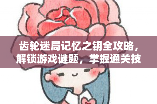 齿轮迷局记忆之钥全攻略图片