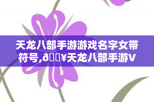 天龙八部手游V2028蹊跷大改图片