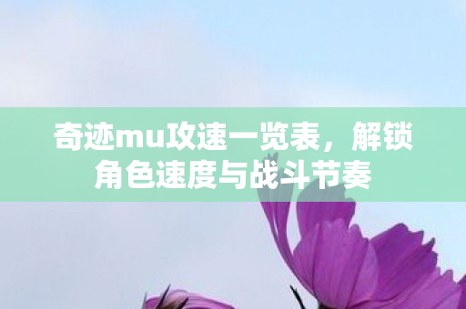 解锁角色速度与战斗节奏图片