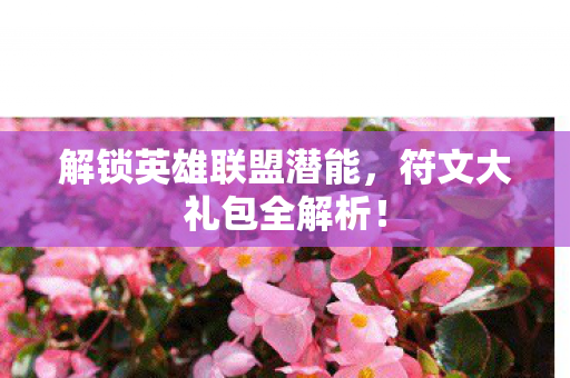解锁英雄联盟潜能图片