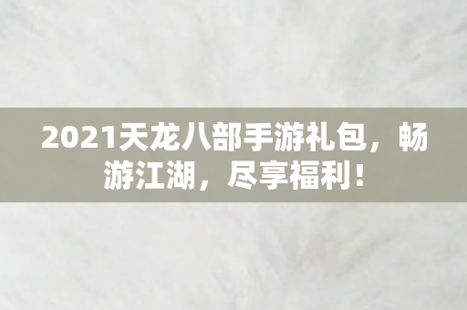 2021天龙八部手游礼包图片