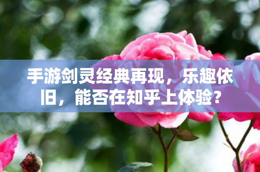 手游剑灵经典再现图片