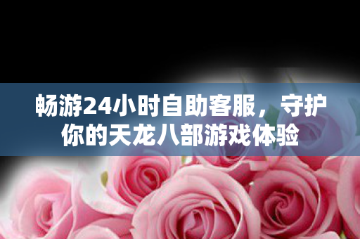 守护你的天龙八部游戏体验图片