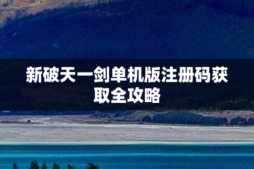 新破天一剑单机版注册码获取全攻略图片