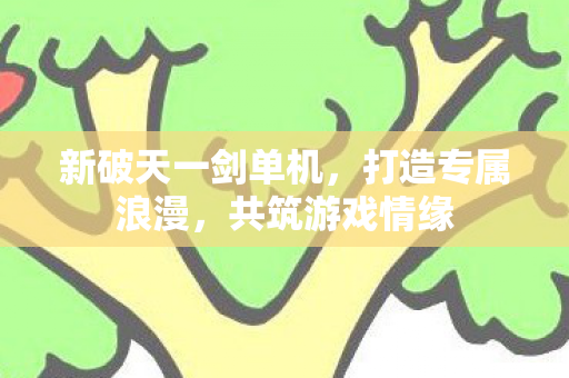 新破天一剑单机图片