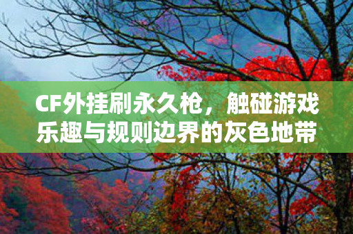 触碰游戏乐趣与规则边界的灰色地带图片