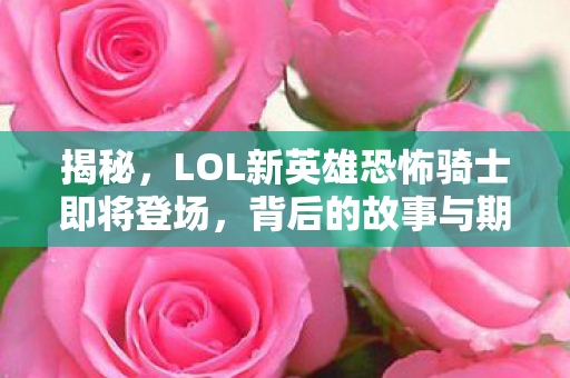 LOL新英雄恐怖骑士即将登场图片
