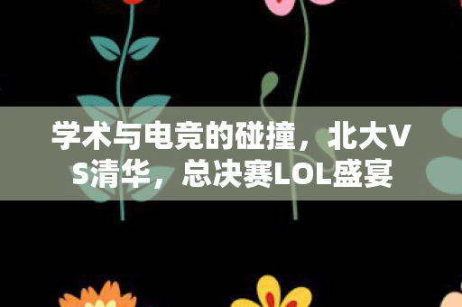 学术与电竞的碰撞图片