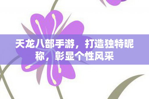 天龙八部手游图片