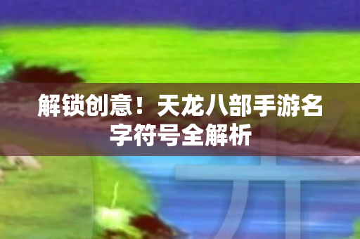 天龙八部手游名字符号全解析图片
