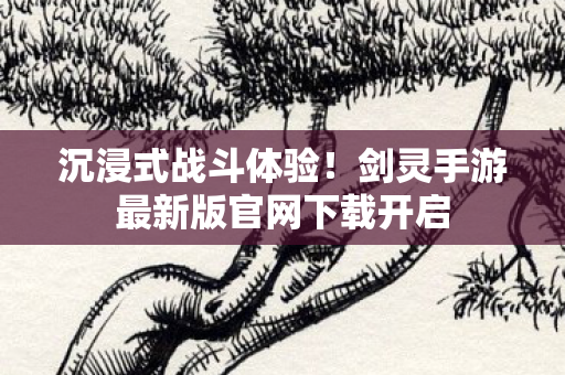 剑灵手游最新版官网下载开启图片