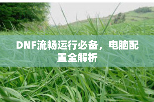 DNF流畅运行必备图片