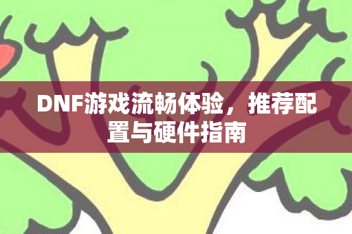 DNF游戏流畅体验图片