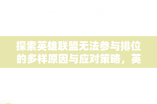 探索英雄联盟无法参与排位的多样原因与应对策略，英雄联盟无法参与排位，多样原因与应对策略解析