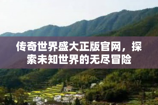 探索未知世界的无尽冒险图片