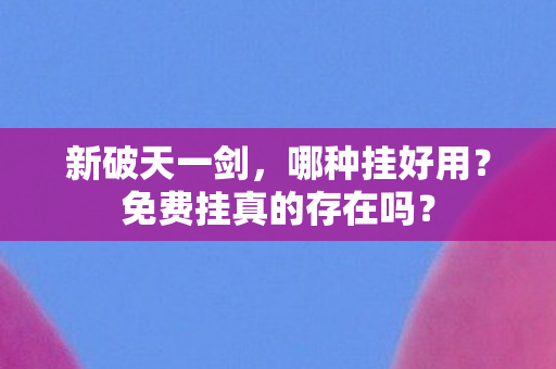 免费挂真的存在吗图片