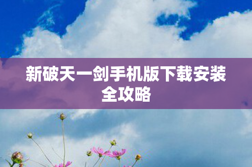 新破天一剑手机版下载安装全攻略图片