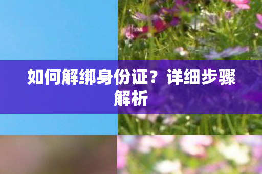 如何解绑身份证图片