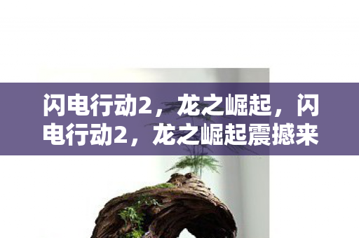 龙之崛起震撼来袭图片