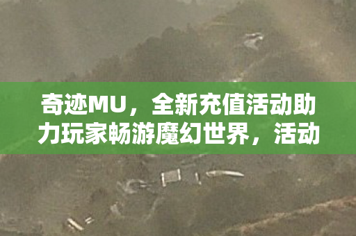 全新充值活动助力玩家畅游魔幻世界图片