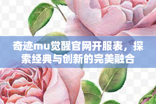 探索经典与创新的完美融合图片