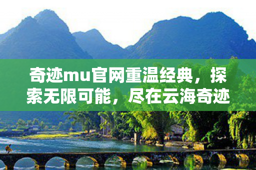 尽在云海奇迹mu官方网站图片