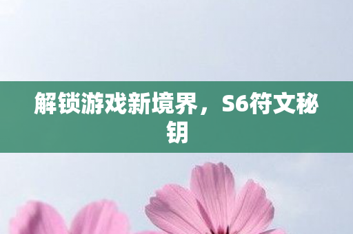 解锁游戏新境界图片