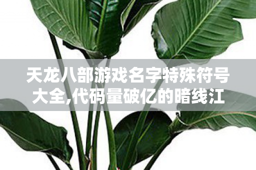 天龙八部游戏名字特殊符号大全图片