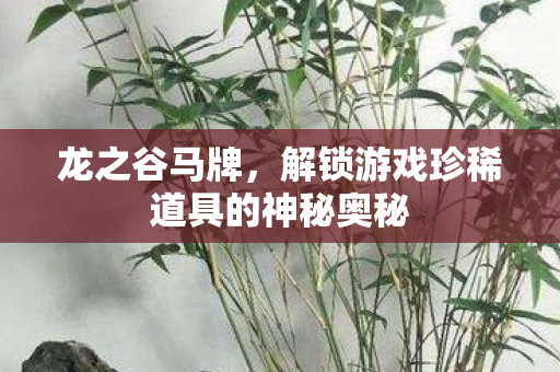 解锁游戏珍稀道具的神秘奥秘图片