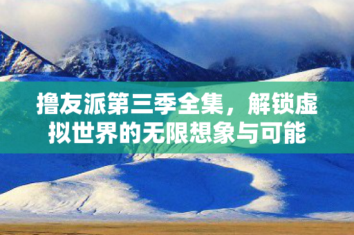 解锁虚拟世界的无限想象与可能图片
