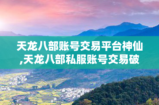 天龙八部账号交易平台神仙图片