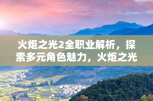 火炬之光2全职业深度解析图片