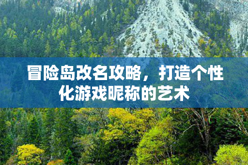 打造个性化游戏昵称的艺术图片