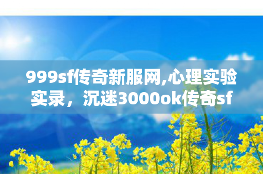 沉迷3000ok传奇sf三年图片