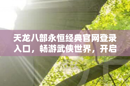 天龙八部永恒经典官网登录入口图片