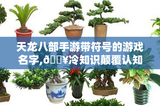 天龙八部私服十年玩家目瞪口呆自曝家丑图片