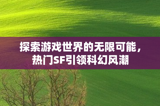 探索游戏世界的无限可能图片