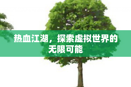 探索虚拟世界的无限可能图片