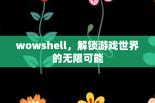 解锁游戏世界的无限可能图片