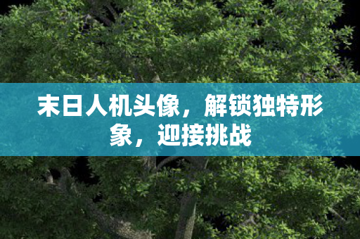 末日人机头像图片