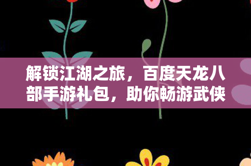 百度天龙八部手游礼包图片