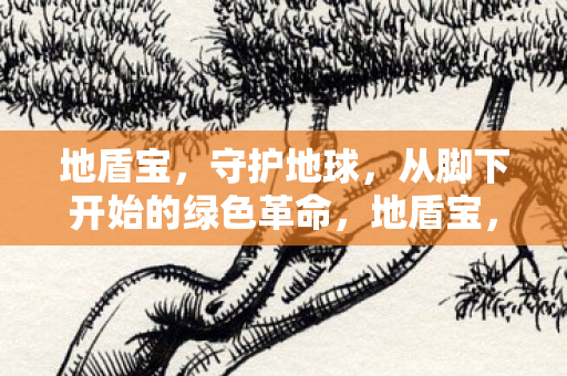 从脚下开始的绿色革命图片
