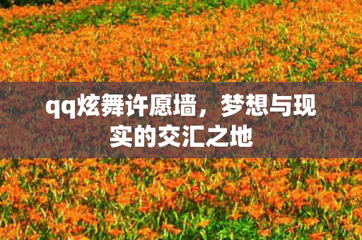 梦想与现实的交汇之地图片