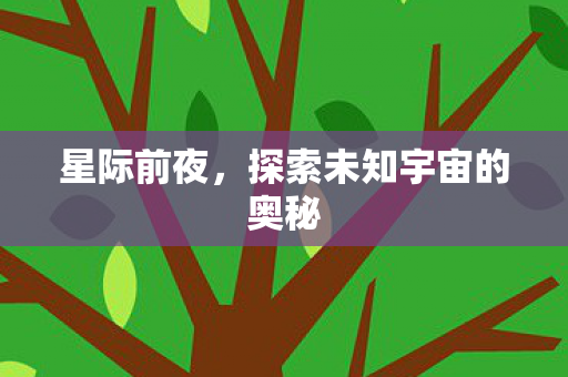 探索未知宇宙的奥秘图片
